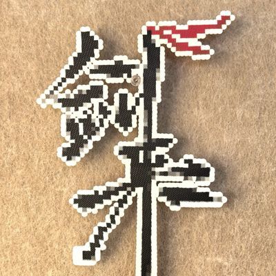 齐静春遇事不决可问春风221拼豆融合豆补充包MARD同色系221全色