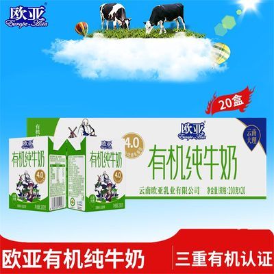 【有机认证】欧亚高原全脂有机4.0蛋白纯牛奶200g*20盒大理乳制品
