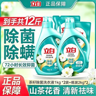 12斤立白洗衣茶籽除菌除螨洗衣液清洁家用洗衣液持久留香去污洁净