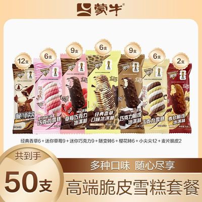 50支】蒙牛冰淇淋随变组合经典香草麦片随变转迷你草莓巧克力雪糕