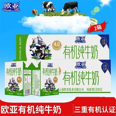 【有机认证】欧亚高原全脂有机4.0蛋白纯牛奶200g*20盒*2箱大理优惠商品图片