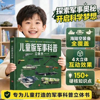 儿童军事科普3d立体书武器百科翻翻书小学生男孩兵器坦克科普绘本