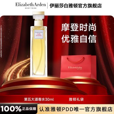 伊丽莎白雅顿第五大道香水30ml女士持久留香日常轻奢东方调礼物
