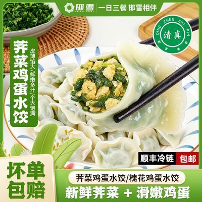 邯雪荠菜鸡蛋槐花鸡蛋清真水饺早餐速食360g/袋