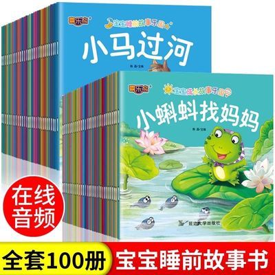 100册儿童睡前故事书绘本有声伴读宝宝启蒙儿童睡前童话故事书籍