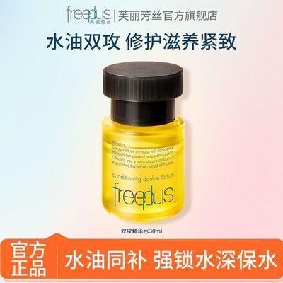 【超值优选】芙丽芳丝双攻精华水不拔干紧绷温和水油养肤官方正品优惠商品图片