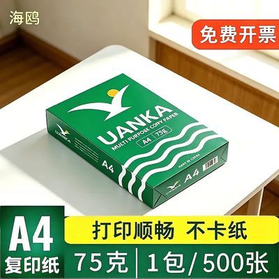 海鸥75克a4办公用纸A4复印纸70克打印顺滑不卡纸500张包1箱2500张