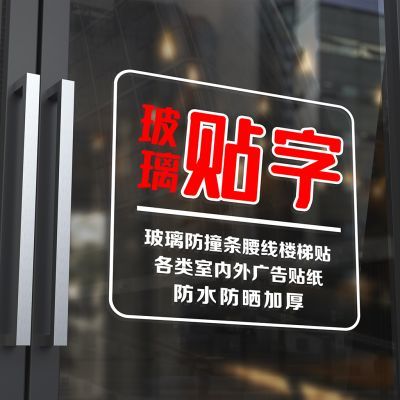 定制广告贴字刻字贴纸玻璃贴字店面文字即时贴防撞条防水防晒自粘
