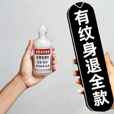 【快速清洗严重纹身】快速洗纹身淡化洗眉水去纹眉刺青洗眼线神器