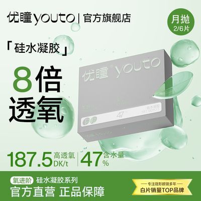 【优瞳】隐形眼镜硅水凝胶月抛2/6片装 缓解眼疲劳透氧水润舒适氧进阶