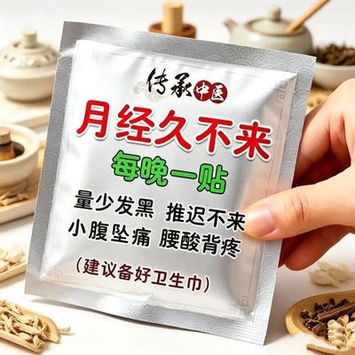 月经久不来大姨妈月经不规律量少发黑肚子痛停经闭经专用调理贴