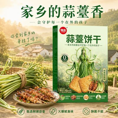 【蒜薹饼干】伟龙蒜苔饼干180g火爆鱿鱼味休闲解馋小零食官方旗舰