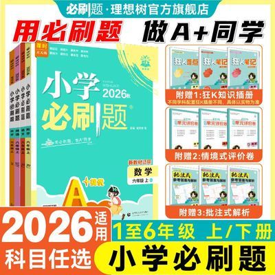 【理想树】2026小学必刷题上下册六五四三二一年级语文数学英语优惠商品图片