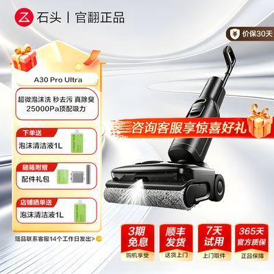 【石头】A30 ProUltra泡沫洗地机AI助力95°C自清洁吸拖洗一体官 翻