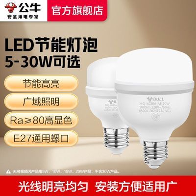 【公牛】LED高亮柱形灯E27大螺口节能灯无频闪护眼高显色家用照明灯泡