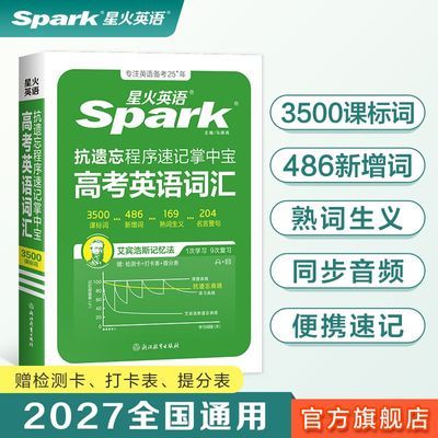 星火英语高中英语词汇3500词高考英语抗遗忘速记掌中宝小本单词书