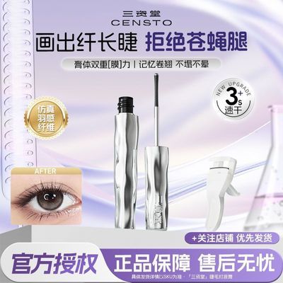 【明星同款】三资堂睫毛打底膏防水纤长卷翘不晕染自然持久定型液