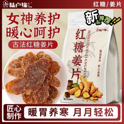 陆卢缘红糖姜片250g袋装干姜片即食泡水驱寒祛湿三伏天养生花草茶