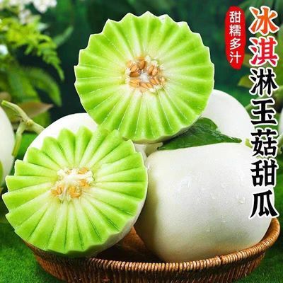 冰淇淋山东玉菇甜瓜正宗奶香蜜瓜现摘新鲜当季水果香瓜哈密瓜整箱