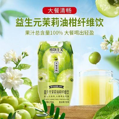 干净配方益生元茉莉油柑果汁100%果汁含量膳食纤维饮大餐清畅饮品