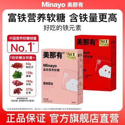 【Minayo】美那有富铁软糖儿童成人孕妇女性铁元素90g/盒3盒装优惠商品图片