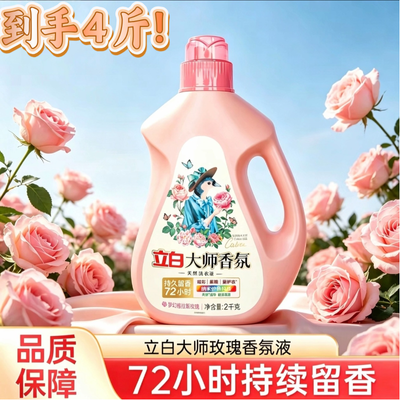 立白大师4斤正品香氛洁净洗衣香水香味持久留香强效去污玫瑰家用