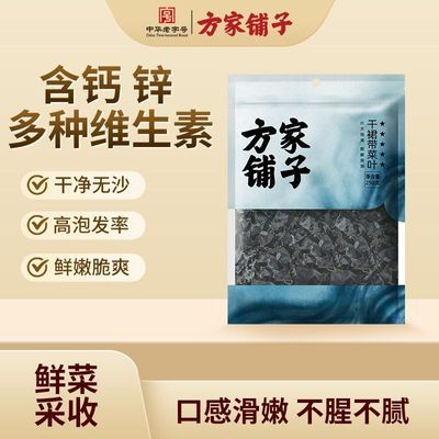 中华老字号方家铺子裙带菜250g高品质干海带菜海产干货火锅食材