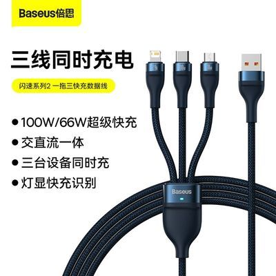 【倍思】100W大功率一拖三快充数据线支持苹果Type-C安卓手机充电线优惠商品图片