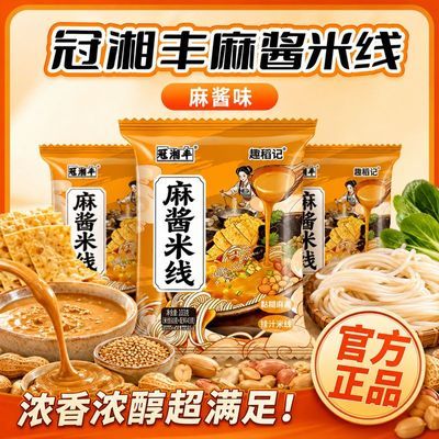 【冠湘丰】麻酱米线103g免煮冲泡方便面速食夜宵袋装粉丝宿舍早餐