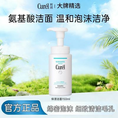 【正品保证】Curel珂润保湿洗面奶洁颜泡沫150ml敏感肌温和洁净