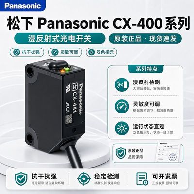 原装松下光电开关感应传感器漫反射CX-442/441/491/411可调节旋钮优惠商品图片