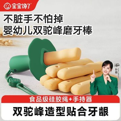 【手持器+绳】宝宝馋了双驼峰磨牙棒婴幼儿零食辅食带绳防掉饼干优惠商品图片
