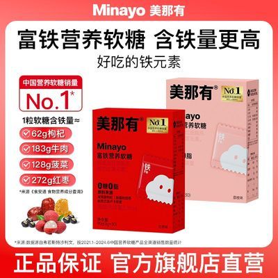 【Minayo】美那有富铁软糖儿童成人孕妇铁元素90g/盒优惠商品图片