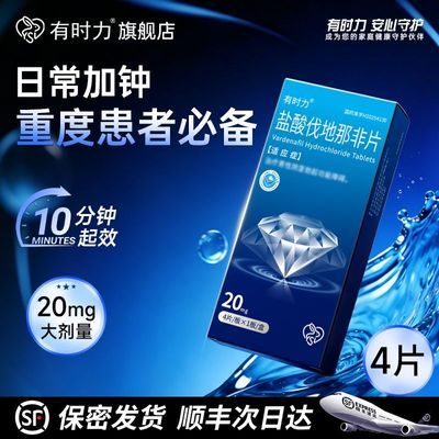 【有时力】 盐酸伐地那非片 20mg*4片/盒 大剂量助勃盐酸伐地那非片10分钟见效阳痿早泄救急药优惠商品图片