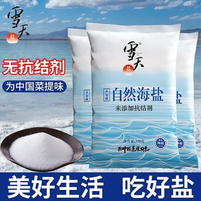 【无抗结剂】雪天未加碘纯天然海盐零添加食用盐320g/包批发