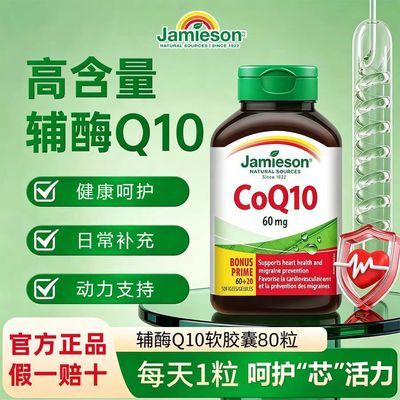 【健美生】进口辅酶Q10软胶囊80粒/瓶呵护中老年芯动力健康辅酶养芯优惠商品图片