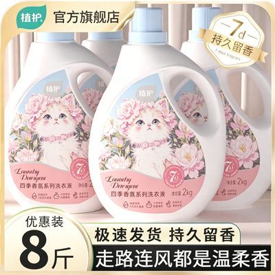 【共8斤】植护洗衣液深层洁净香软亲肤持久留香大容量家庭宿舍