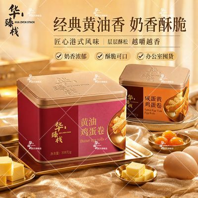 官方旗舰华臻栈咸蛋黄黄油蛋卷皇独立包装过节送礼港式广式特产新优惠商品图片