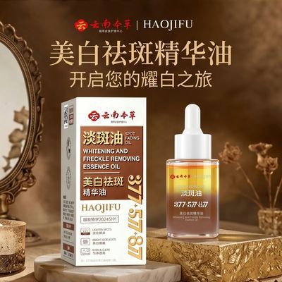 赫肌肤美白祛斑精华油