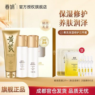 【春娟】黄芪面部保湿三件套装护肤品洁面水乳老牌国货淡黄补水礼盒装优惠商品图片