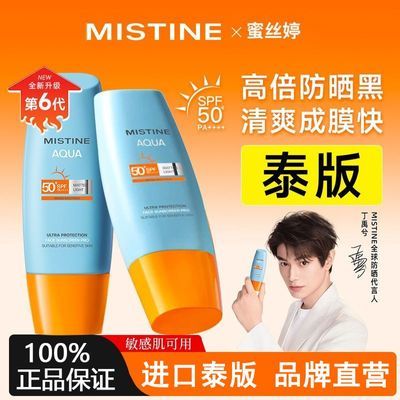 Mistine蜜丝婷防晒霜乳小黄帽紫外线蜜思婷军训专用防晒喷雾正品