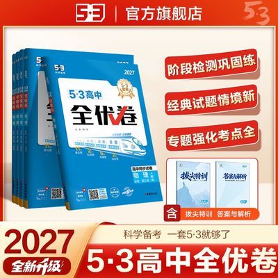 【53高中全优卷】新教材高中必修+选择性必修同步单元训练试卷优惠商品图片
