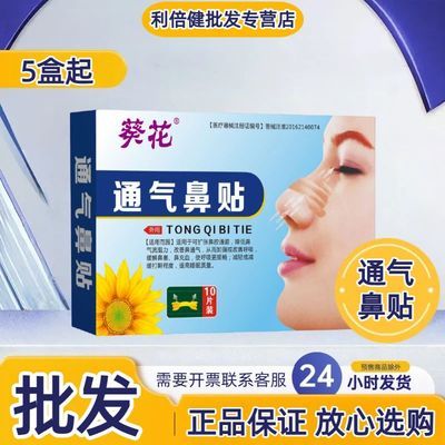 【批发10盒】正品葵花通气鼻贴10贴儿童成人鼻塞鼻充血呼噜打鼾优惠商品图片