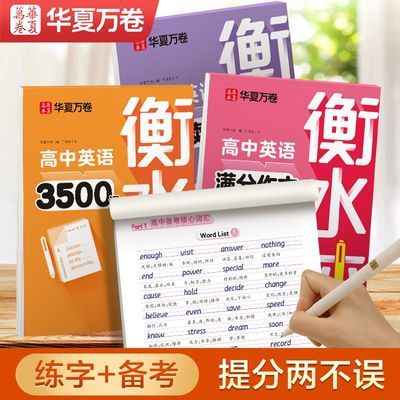 【热卖70W+】高中英语练字帖衡水体高考3500词汇满分作文读后续写
