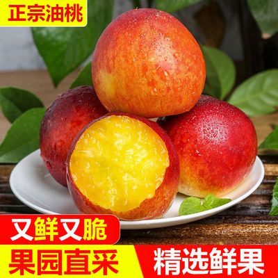 油桃黄心油桃正宗新鲜现摘鲜桃脆甜桃子黄肉油桃整箱批发孕妇黄桃