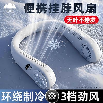 山山便携式挂脖风扇超长续航学生迷你制冷usb静音大风力无叶扇优惠商品图片