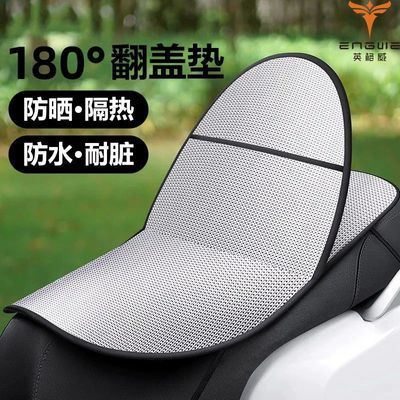 英格威电动车坐垫防晒防烫隔热夏季电瓶座垫套防水通用隔热垫电车