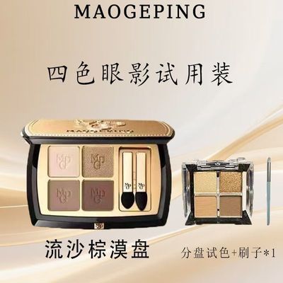 毛戈平四色晶彩眼影哑光珠光淡妆大地色四色眼影分装乳液面霜