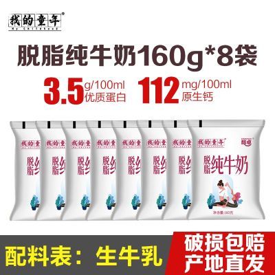 我的童年脱脂纯牛奶160g*8袋 5.99元 - 美泡泡 我的童年脱脂纯牛奶160g*8袋 5.99元 - 美泡泡