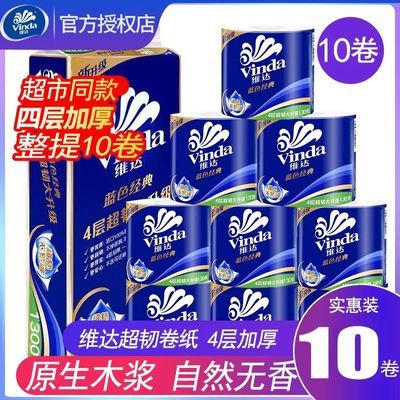 【维达】卷纸蓝色经典4层纸巾卫生纸手纸卷筒纸家用厕纸实惠一整箱优惠商品图片